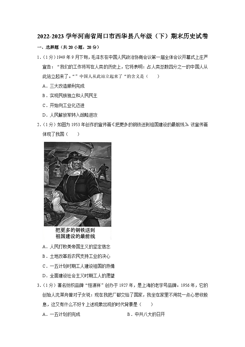 河南省周口市西华县2022-2023学年八年级下学期期末历史试卷（含答案）第1页