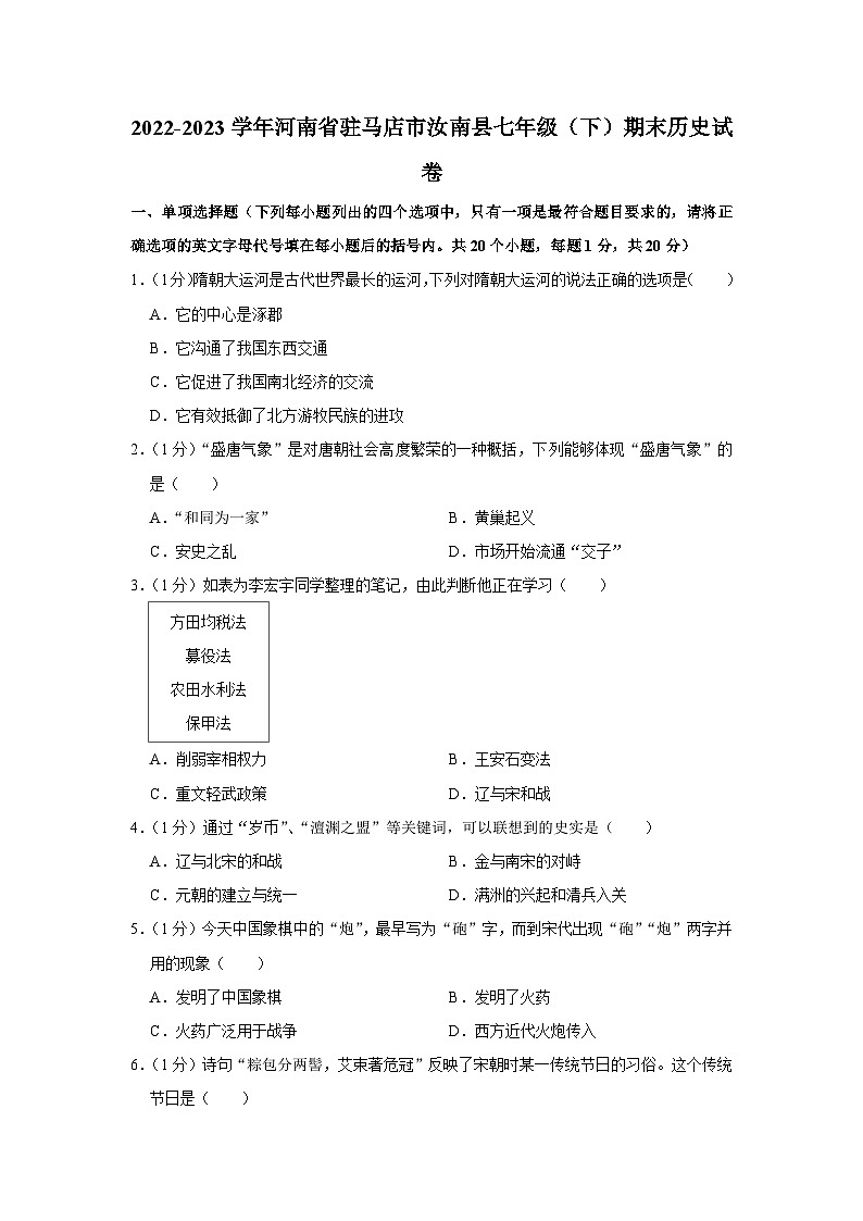 河南省驻马店市汝南县2022-2023学年七年级下学期期末历史试卷（含答案）第1页