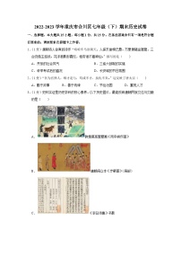 重庆市合川区2022-2023学年七年级下学期期末历史试卷（含答案）