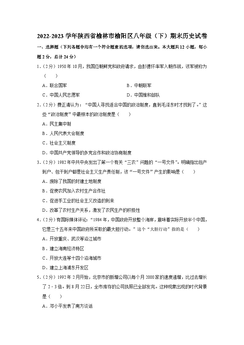 陕西省榆林市榆阳区2022-2023学年八年级下学期期末历史试卷（含答案）第1页