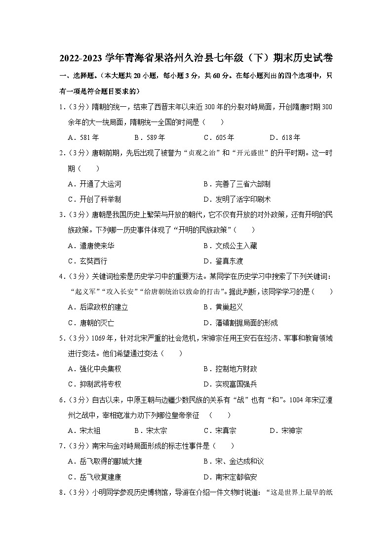 青海省果洛州久治县2022-2023学年七年级下学期期末历史试卷（含答案）第1页