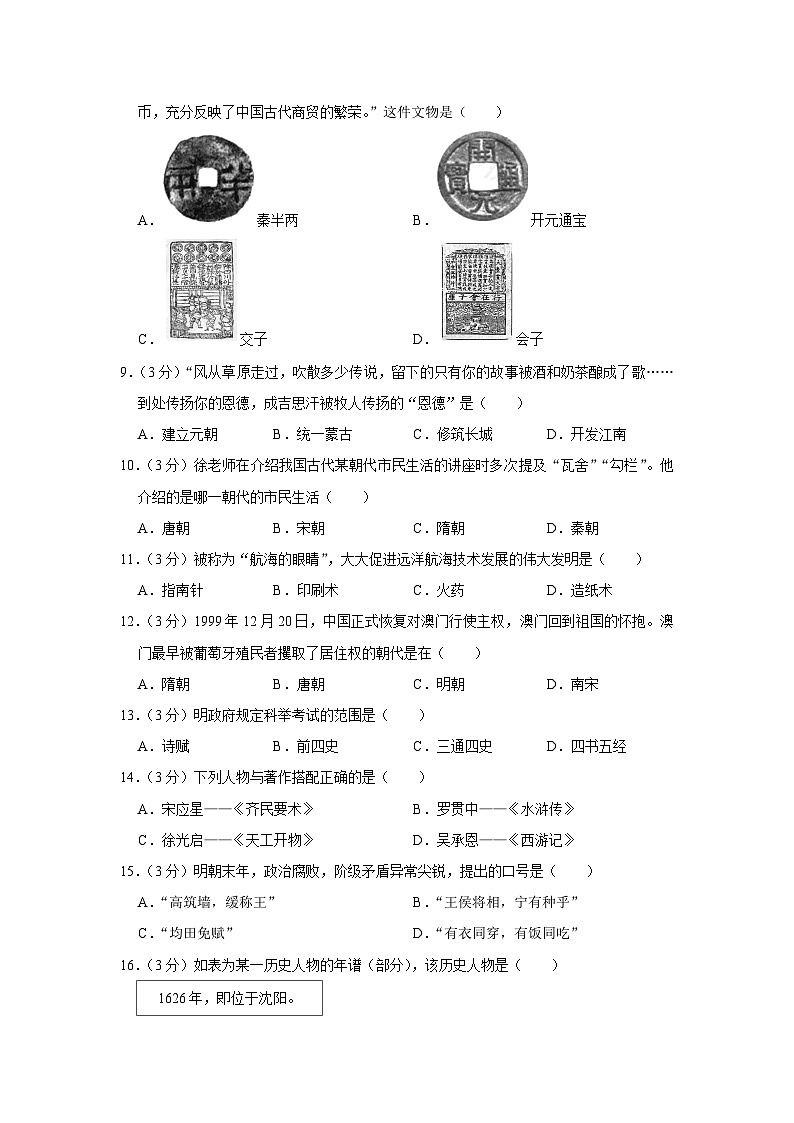 青海省果洛州久治县2022-2023学年七年级下学期期末历史试卷（含答案）第2页