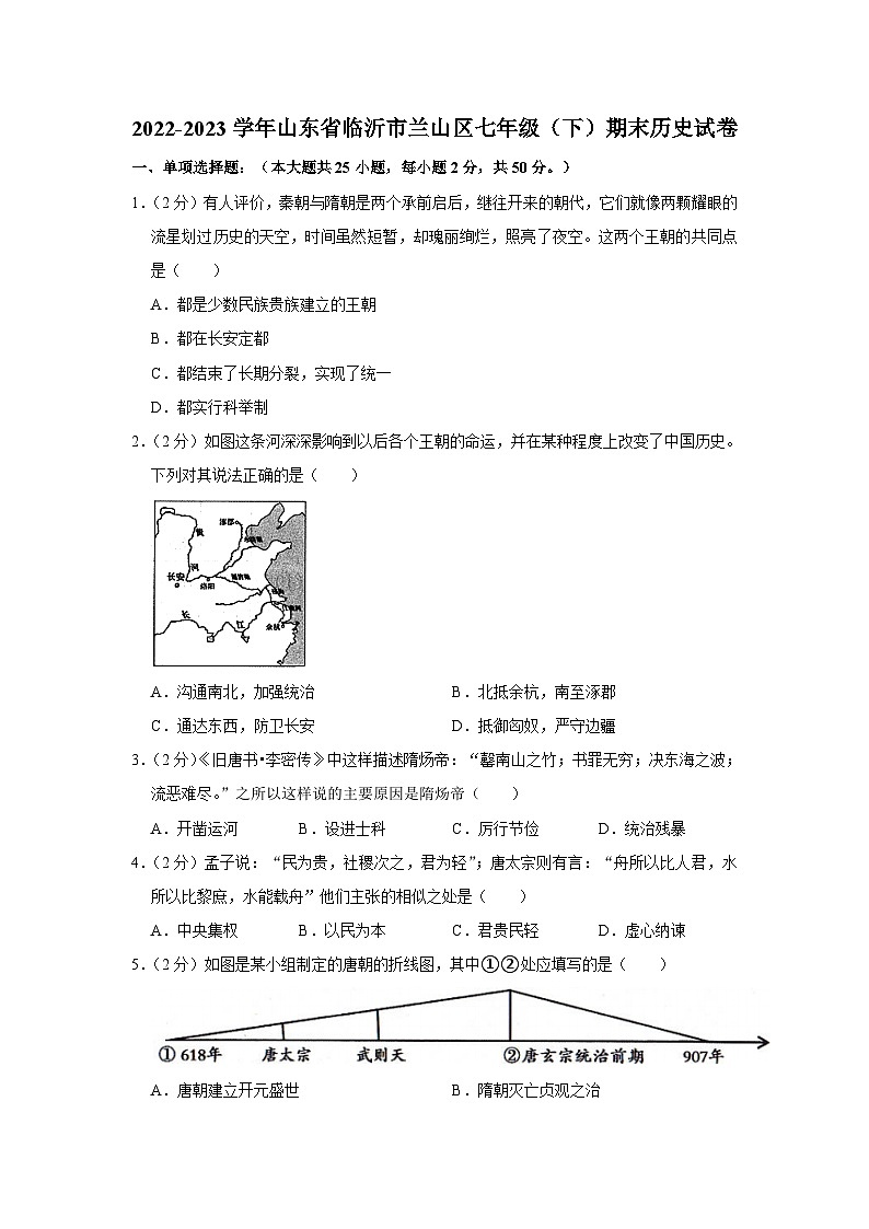 山东省临沂市兰山区2022-2023学年七年级下学期期末历史试卷（含答案）01