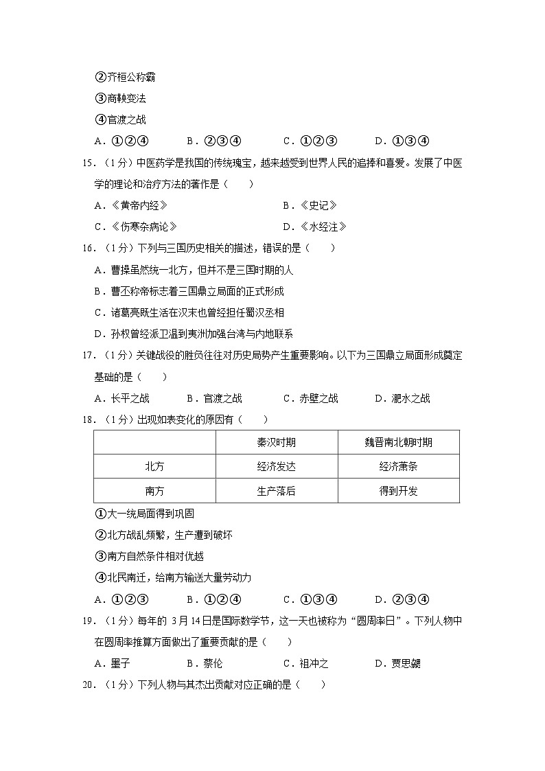 2022-2023学年山东省济宁市梁山县七年级上学期期末历史试卷（含解析）03