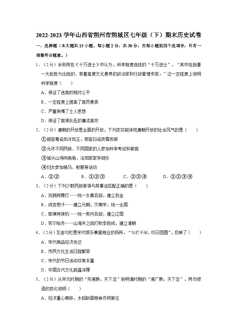 2022-2023学年山西省朔州市朔城区七年级下学期期末历史试卷（含解析）01