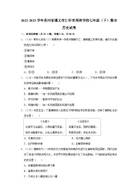 2022-2023学年贵州省遵义市仁怀市周林学校七年级下学期期末历史试卷（含解析）