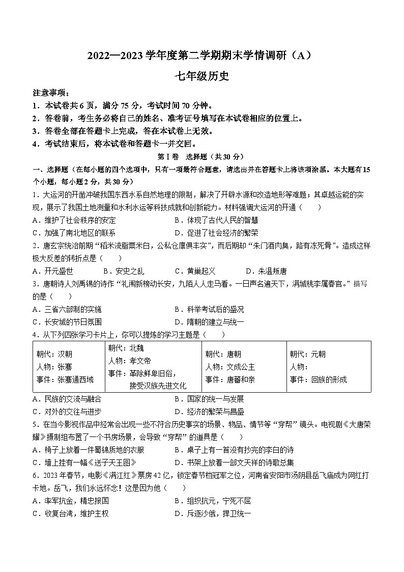 山西省朔州市右玉县教育集团初中部2022-2023学年七年级下学期期末历史试题第1页