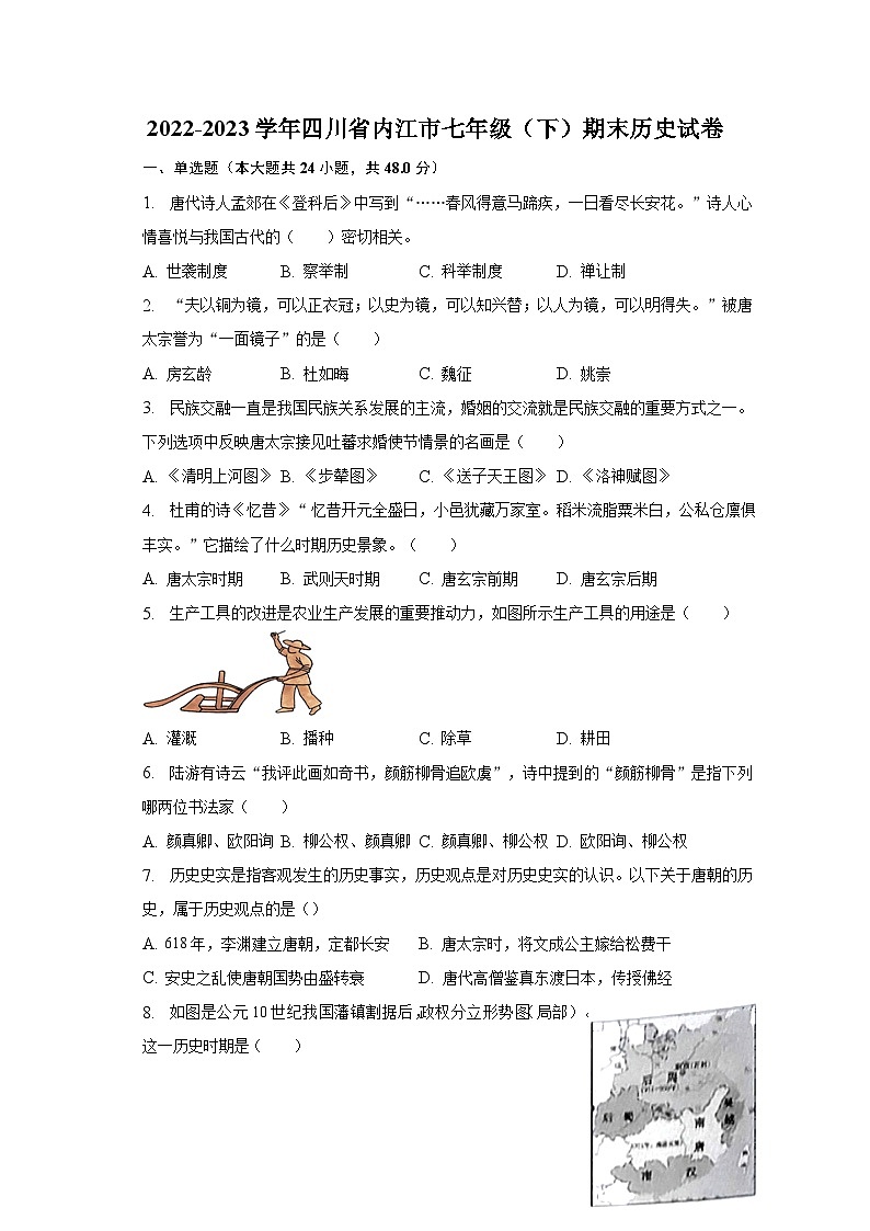 2022-2023学年四川省内江市七年级（下）期末历史试卷（含解析）01