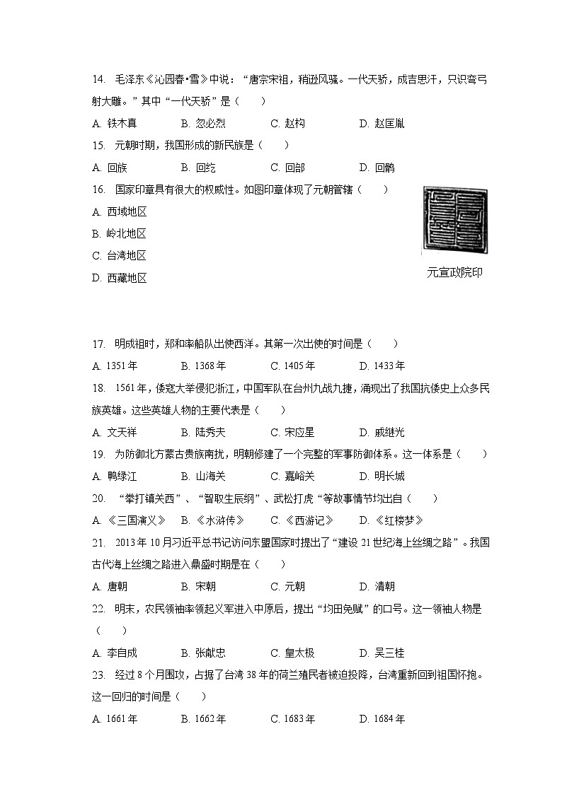 2022-2023学年四川省内江市七年级（下）期末历史试卷（含解析）03