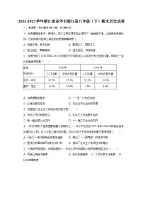 2022-2023学年浙江省金华市浦江县八年级（下）期末历史试卷（含解析）