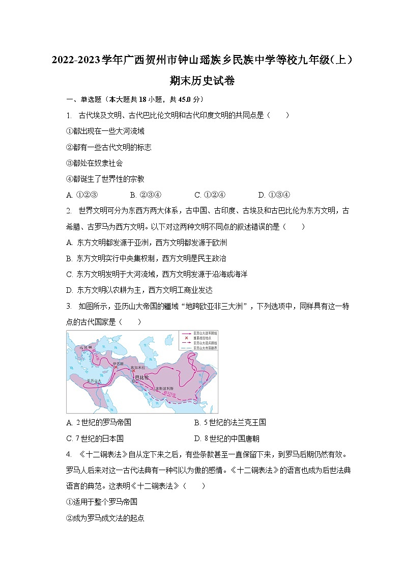2022-2023学年广西贺州市钟山瑶族乡民族中学等校九年级（上）期末历史试卷（含解析）01