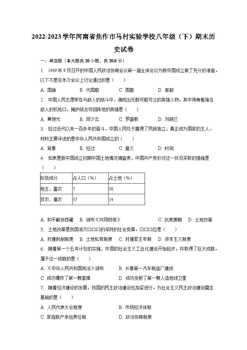 2022-2023学年河南省焦作市马村实验学校八年级（下）期末历史试卷（含解析）第1页