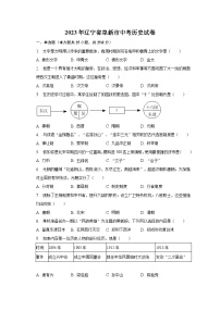 2023年辽宁省阜新市中考历史试卷（含解析）