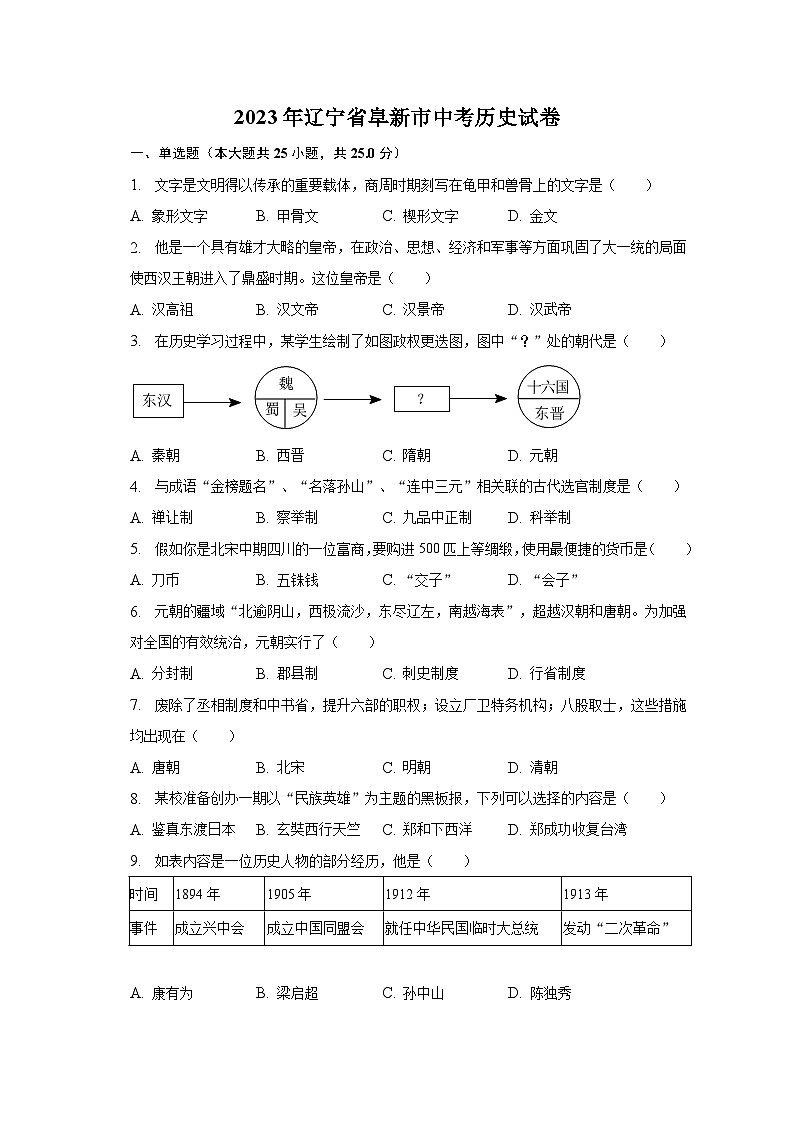 2023年辽宁省阜新市中考历史试卷（含解析）01