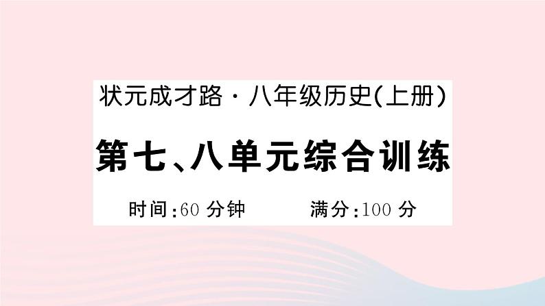 2023八年级历史上册第七八单元综合训练作业课件新人教版01