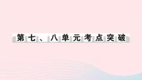 2023八年级历史上册第七八单元考点突破作业课件新人教版