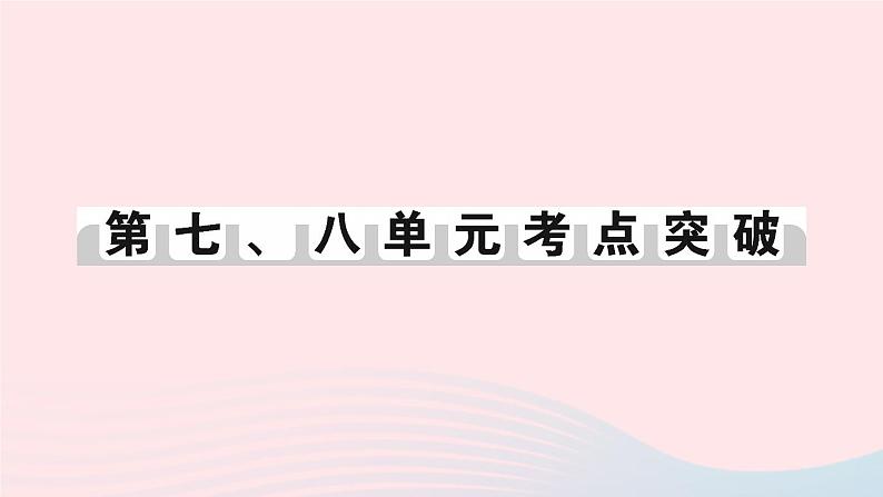 2023八年级历史上册第七八单元考点突破作业课件新人教版01