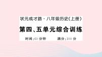 2023八年级历史上册第四五单元综合训练作业课件新人教版