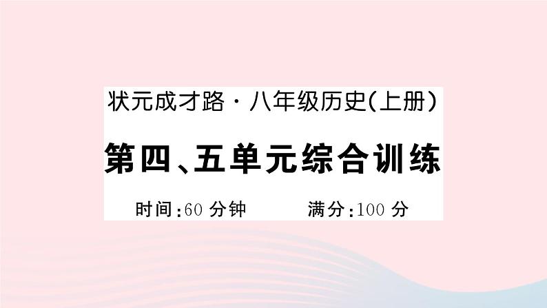 2023八年级历史上册第四五单元综合训练作业课件新人教版01