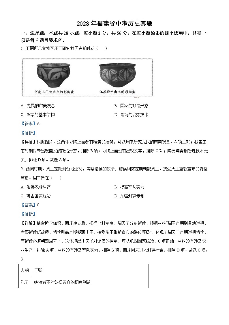 2023年福建省中考历史真题（含解析）第1页