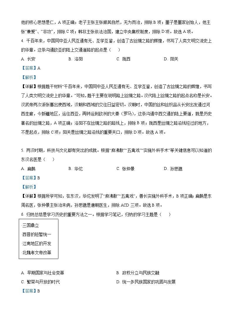 2023年黑龙江省齐齐哈尔市中考历史真题（含解析）02