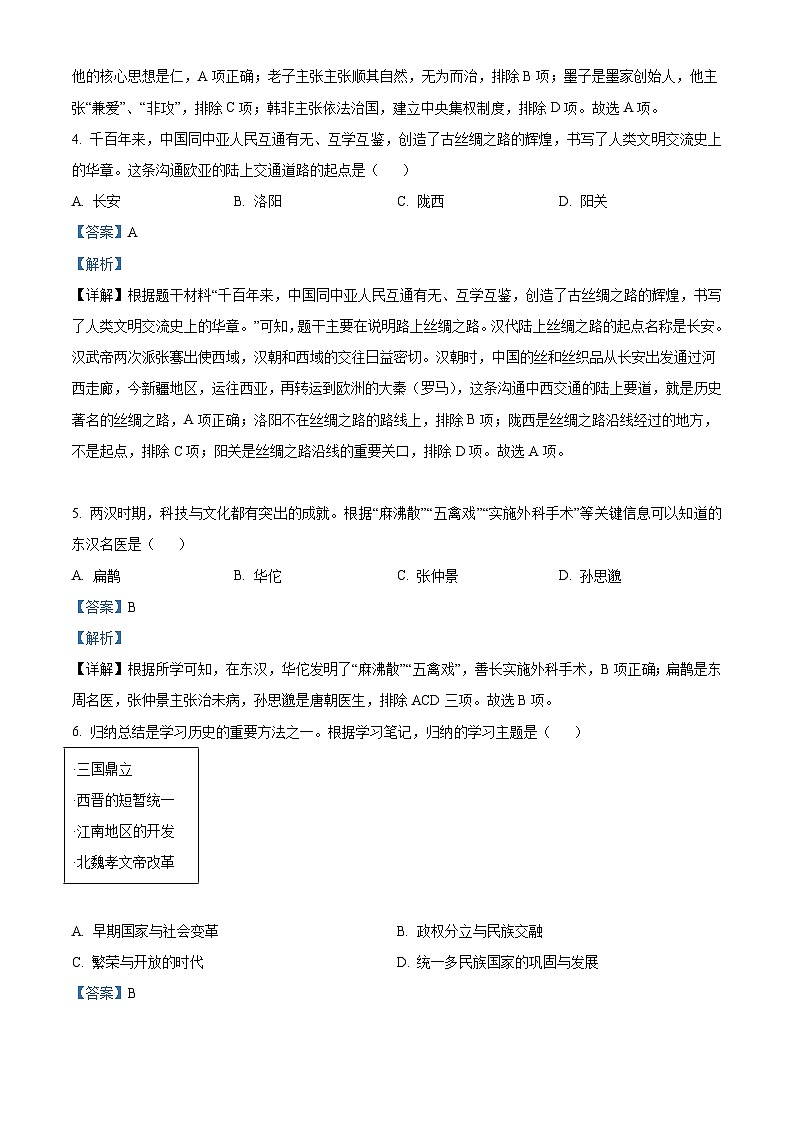 2023年黑龙江省齐齐哈尔市中考历史真题（含解析）02