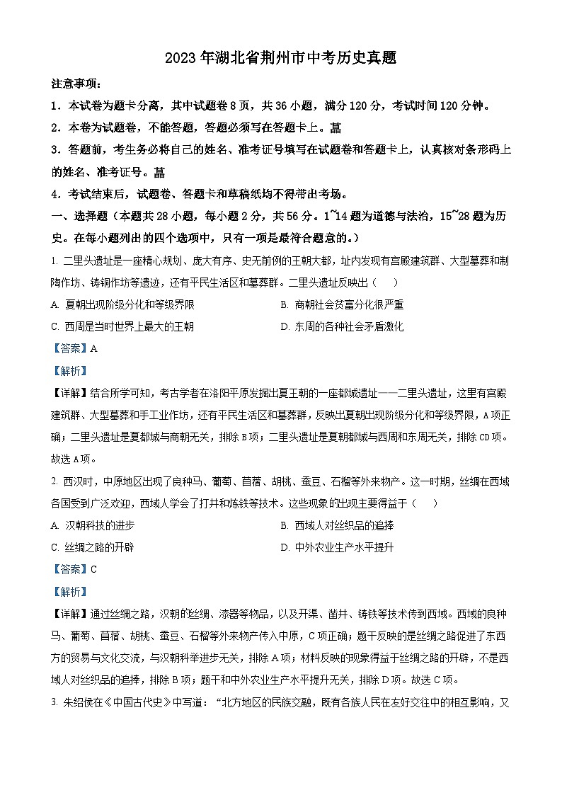 2023年湖北省荆州市中考历史真题（含解析）第1页