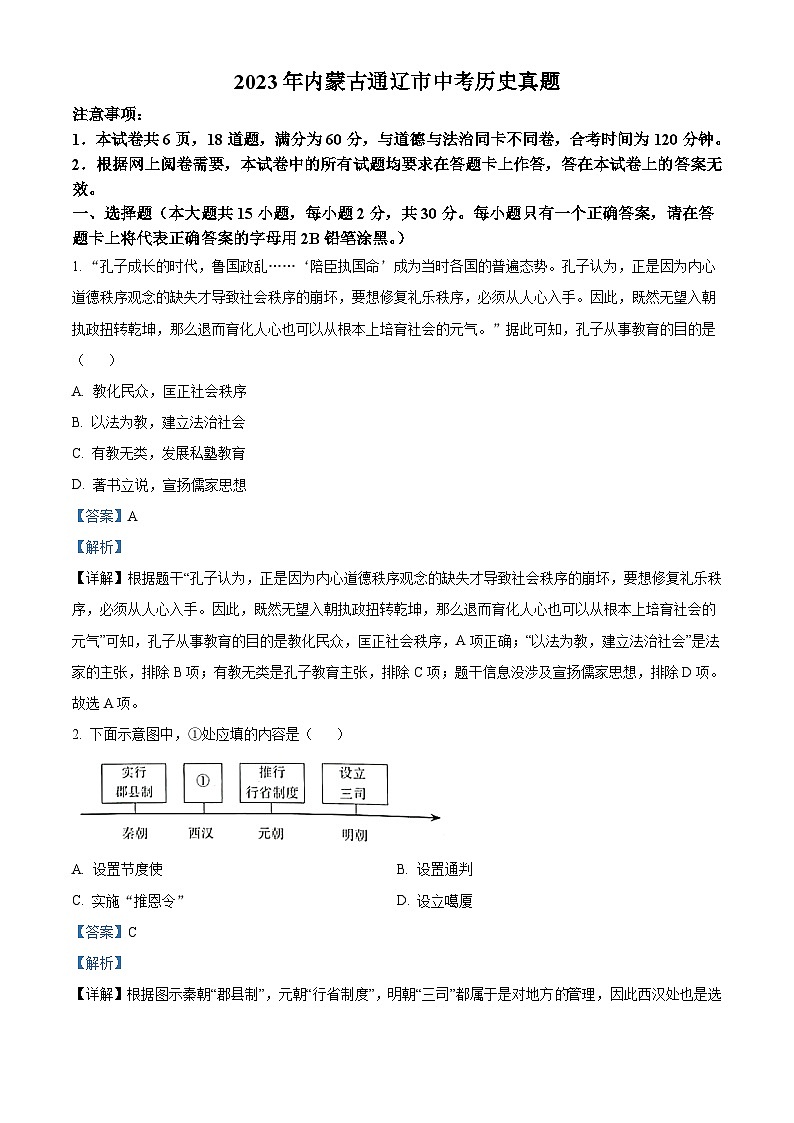2023年内蒙古通辽市中考历史真题（含解析）01
