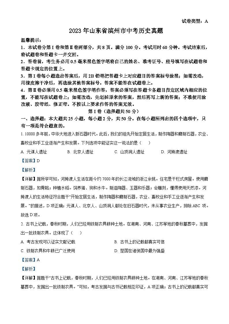 2023年山东省滨州市中考历史真题（含解析）第1页