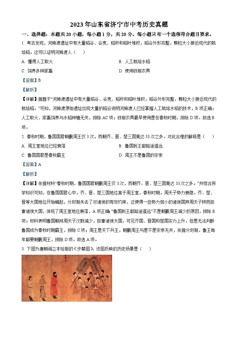 2023年山东省济宁市中考历史真题（含解析）01