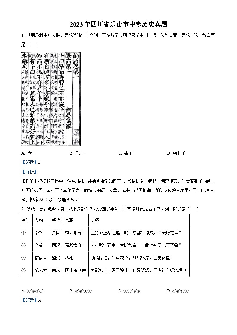 2023年四川省乐山市中考历史真题（含解析）第1页