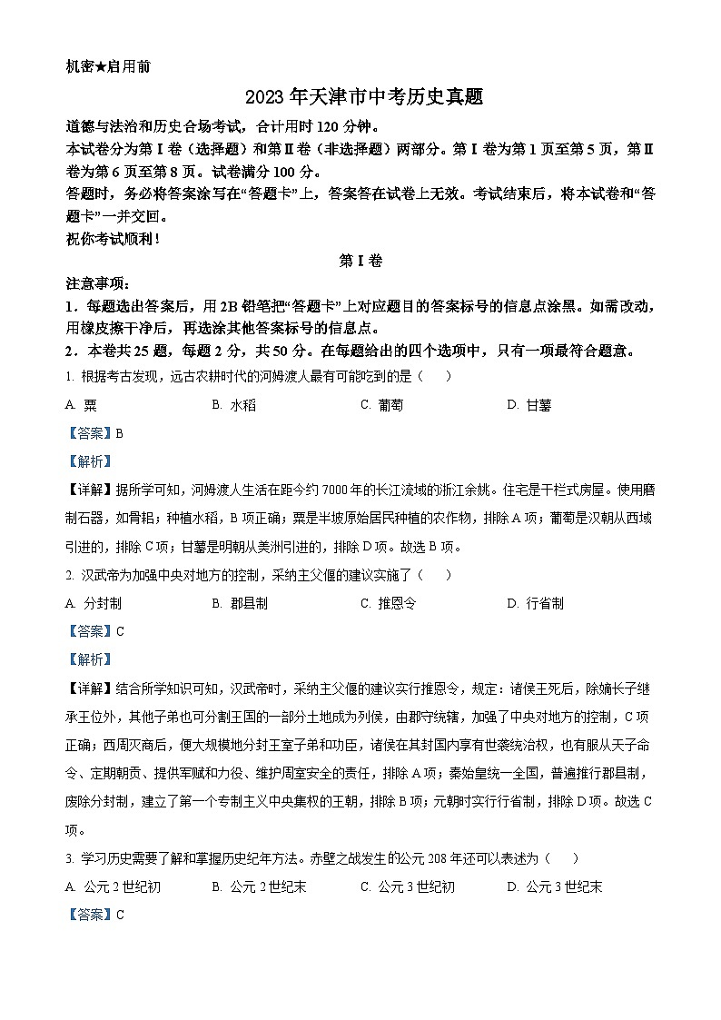 2023年天津市中考历史真题（含解析）第1页