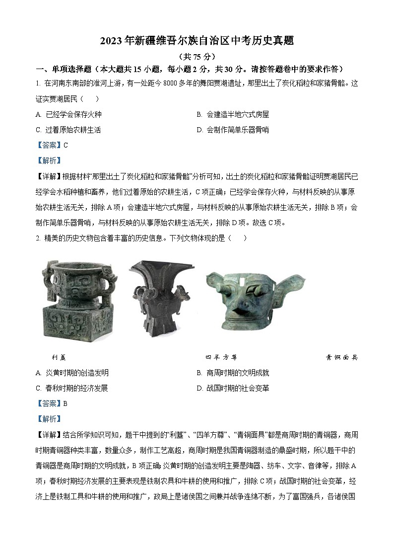 2023年新疆维吾尔族自治区中考历史真题（含解析）第1页