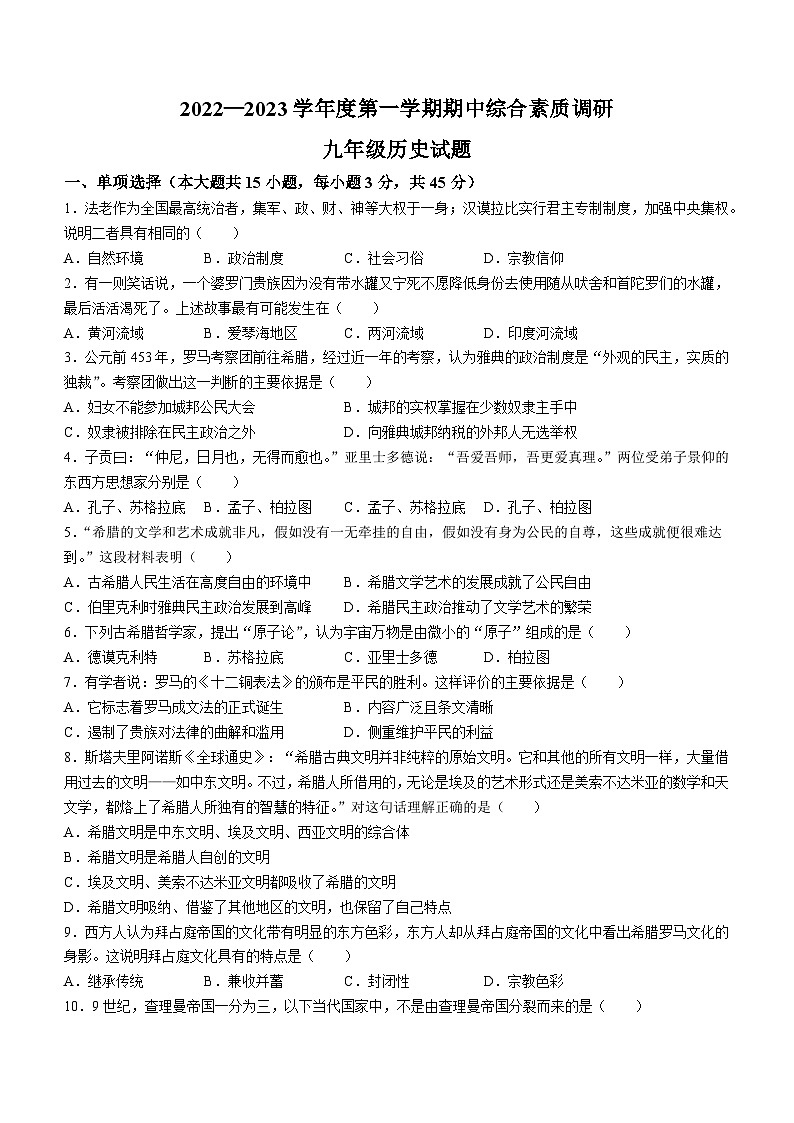 安徽省安庆市迎江区2022-2023学年九年级上学期期中历史试题01