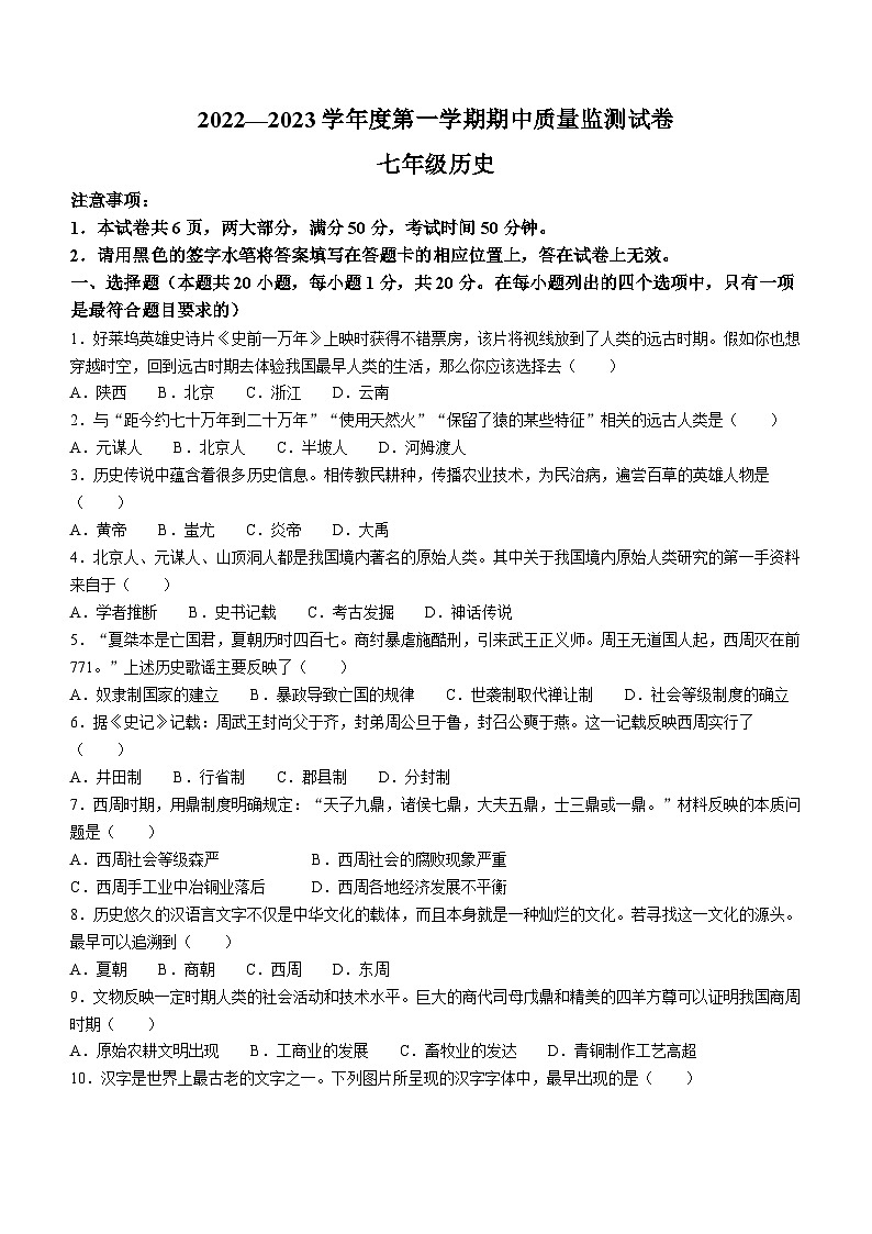 河南省驻马店市正阳县2022-2023学年七年级上学期期中历史试题第1页