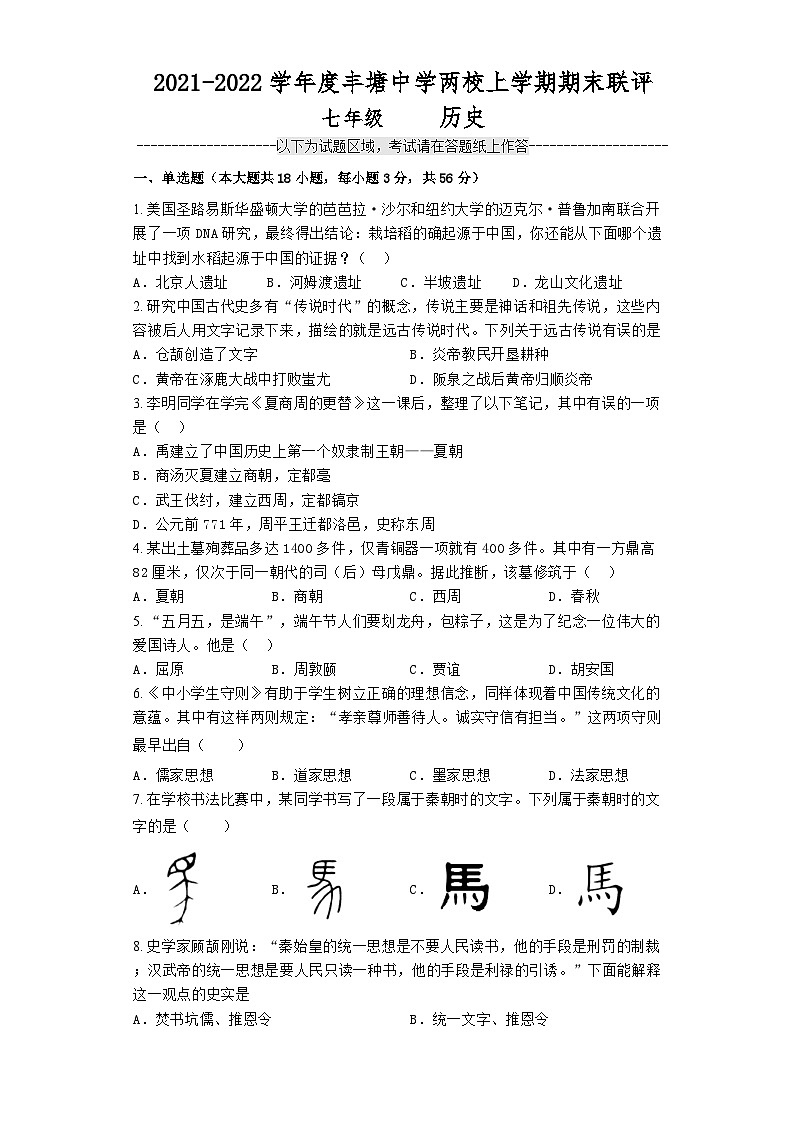 广西钦州市灵山县丰塘中学两校2021-2022学年七年级上学期历史期末联评试题第1页