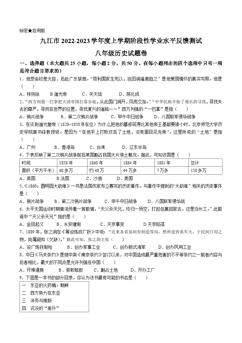 江西省九江市柴桑区2022-2023学年八年级上学期期中历史试题01