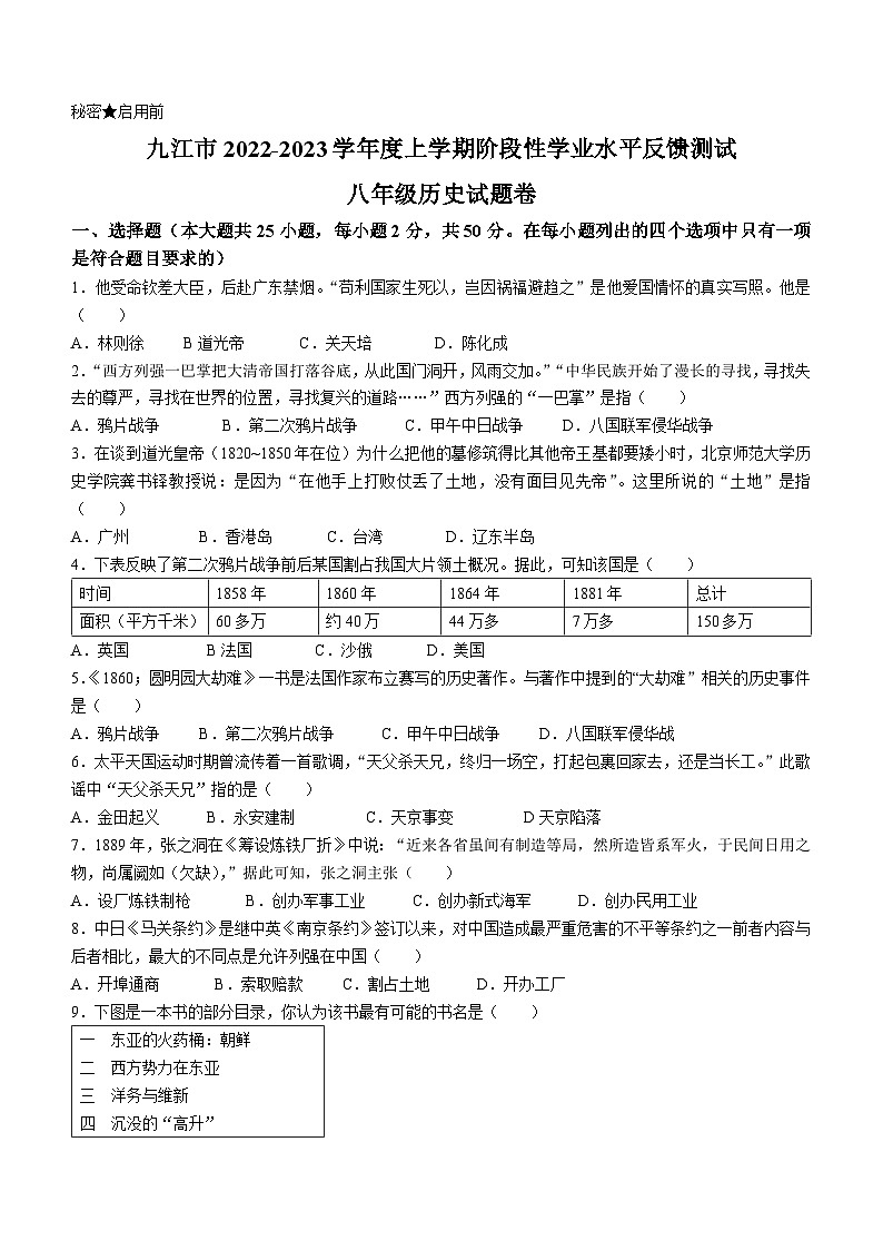 江西省九江市柴桑区2022-2023学年八年级上学期期中历史试题01