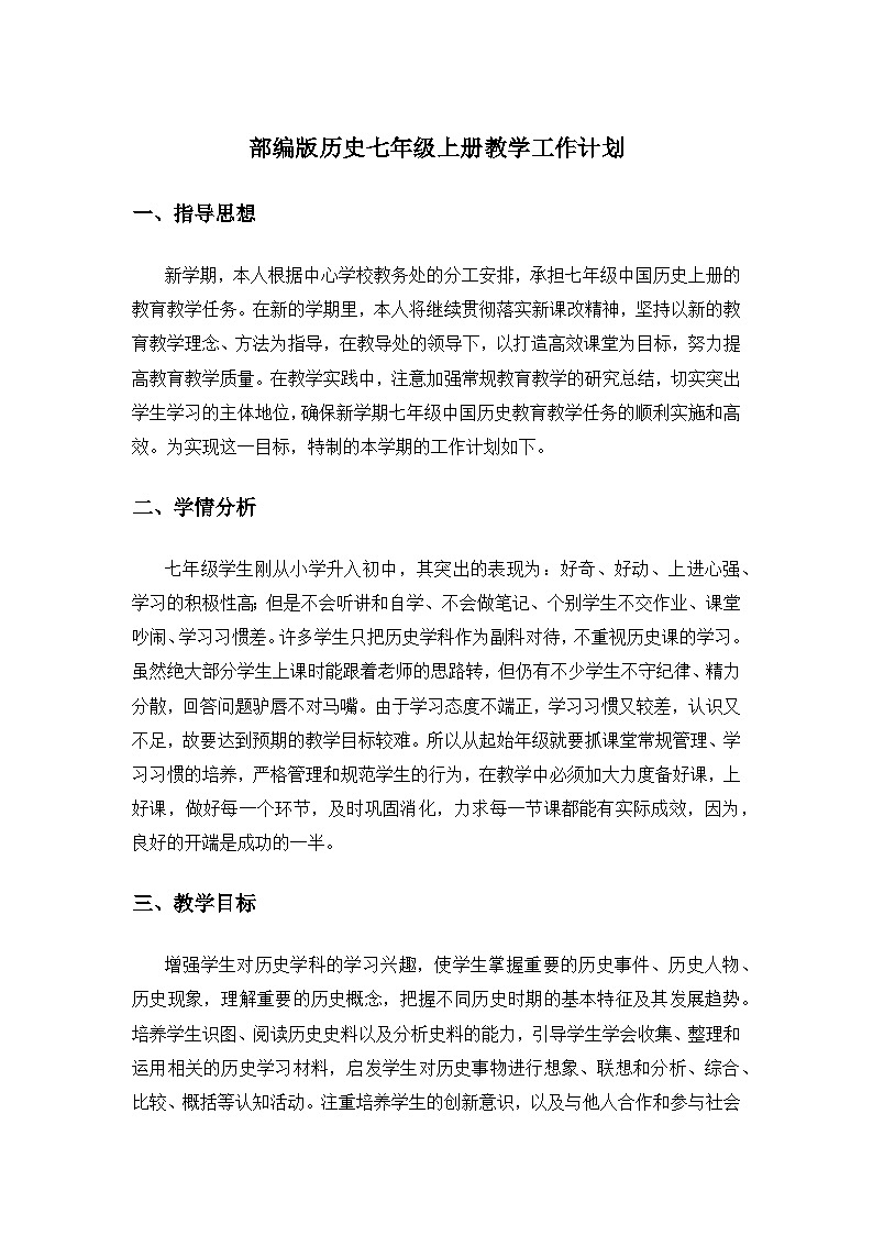 【教学计划】部编版历史七年级上册教学工作计划01