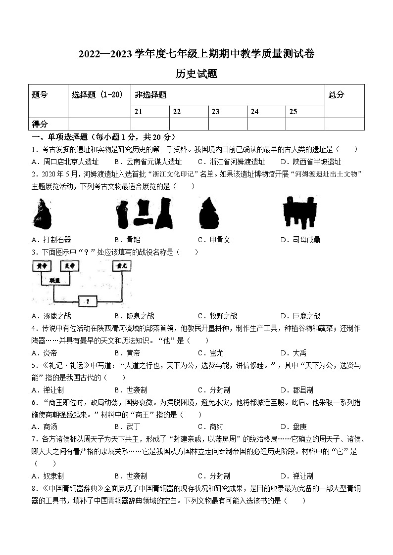 河南省驻马店市上蔡县2022-2023学年七年级上学期期中历史试题第1页