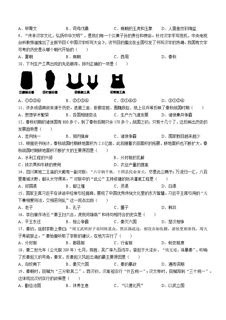 河南省驻马店市上蔡县2022-2023学年七年级上学期期中历史试题第2页