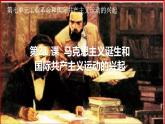 第21课 马克思主义的诞生和国际共产主义运动的兴起课件