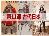 第11课  古代日本课件