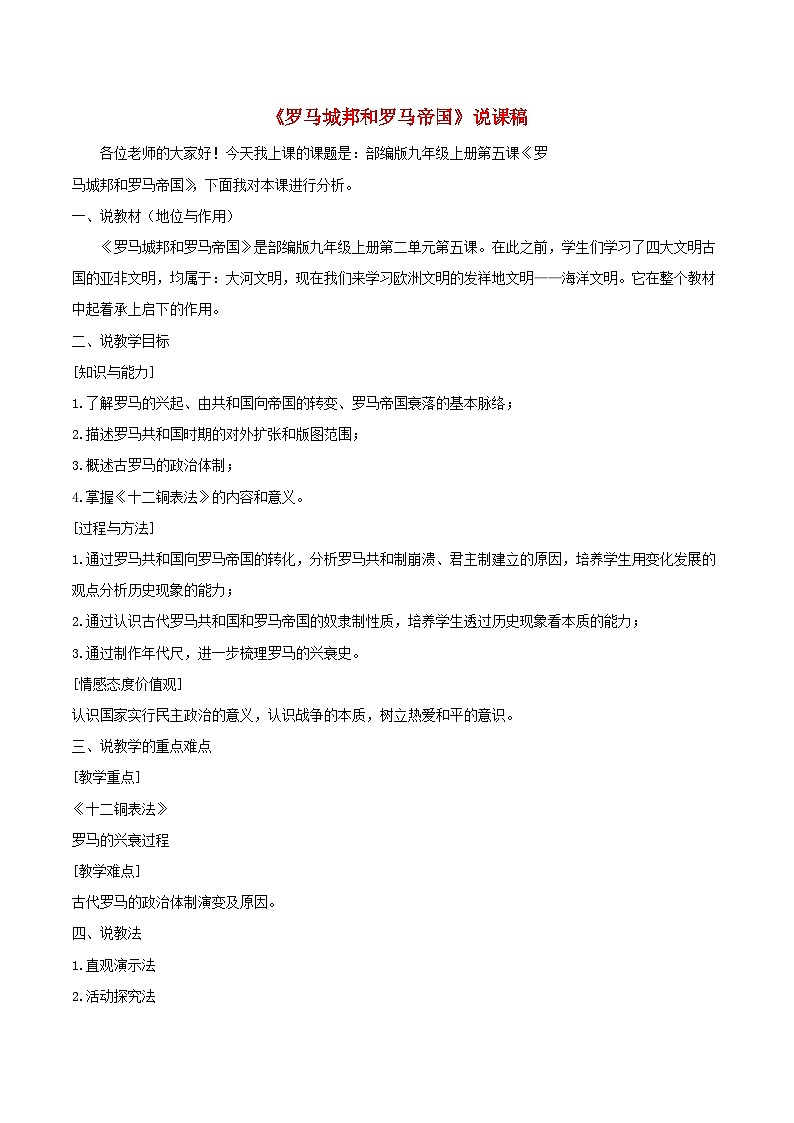 2023九年级历史上册第二单元5罗马城邦和罗马帝国说课稿新人教版01