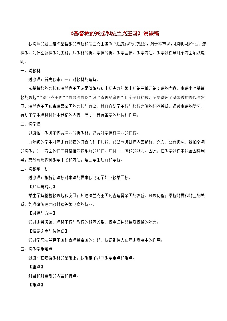 2023九年级历史上册第三单元封建时代的欧洲7基督教的兴起和法兰克王国说课稿新人教版第1页