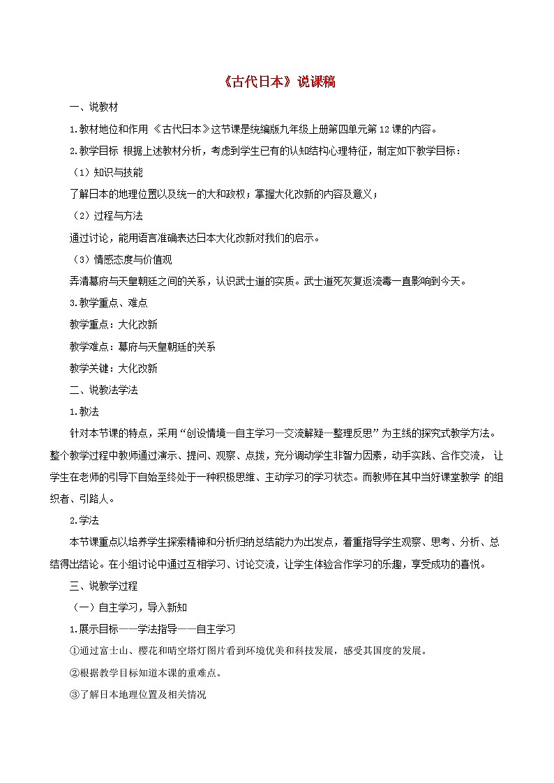 2023九年级历史上册第四单元封建时代的亚洲国家11古代日本说课稿新人教版01