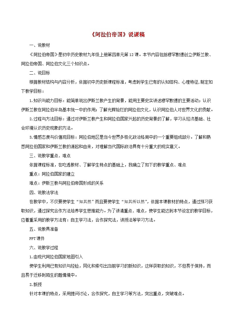 2023九年级历史上册第四单元封建时代的亚洲国家12阿拉伯帝国说课稿新人教版01