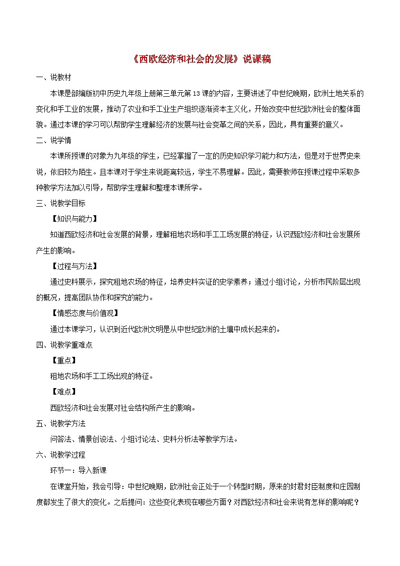 2023九年级历史上册第五单元走向近代13西欧经济和社会的发展说课稿新人教版01