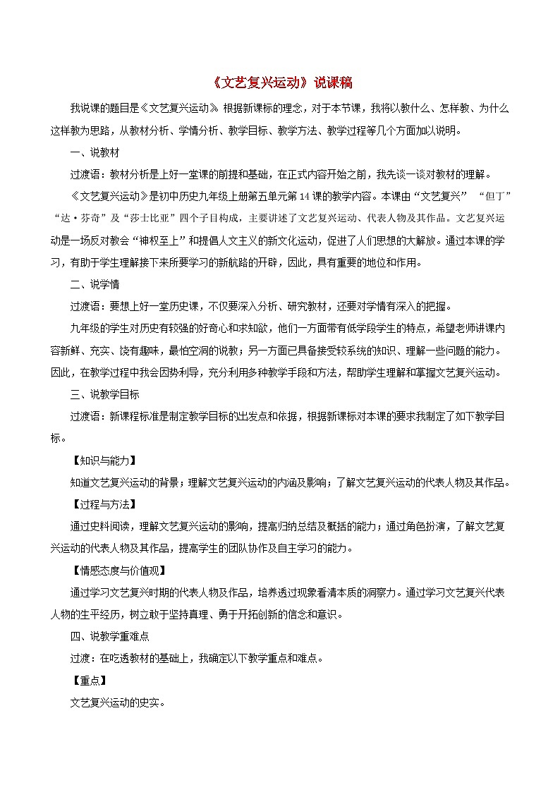 2023九年级历史上册第五单元走向近代14文艺复兴运动说课稿新人教版第1页