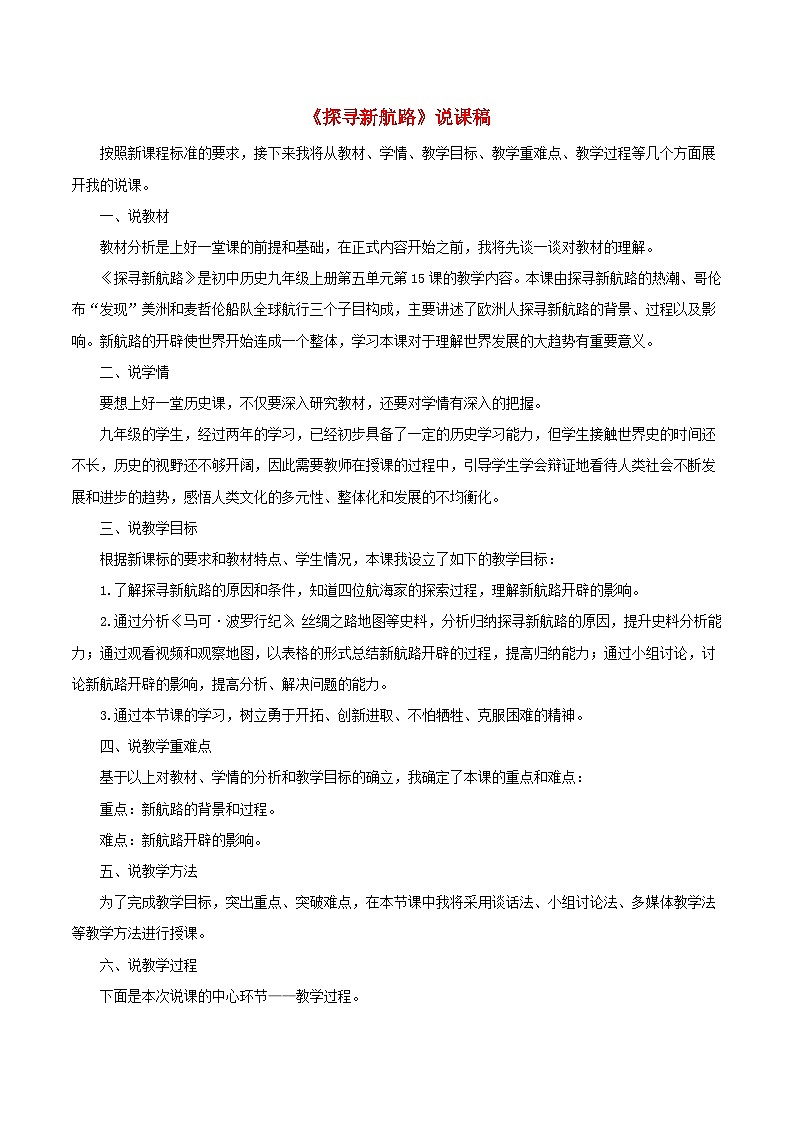 2023九年级历史上册第五单元走向近代15探寻新航路说课稿新人教版第1页